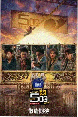 八度影院 花儿与少年 综艺